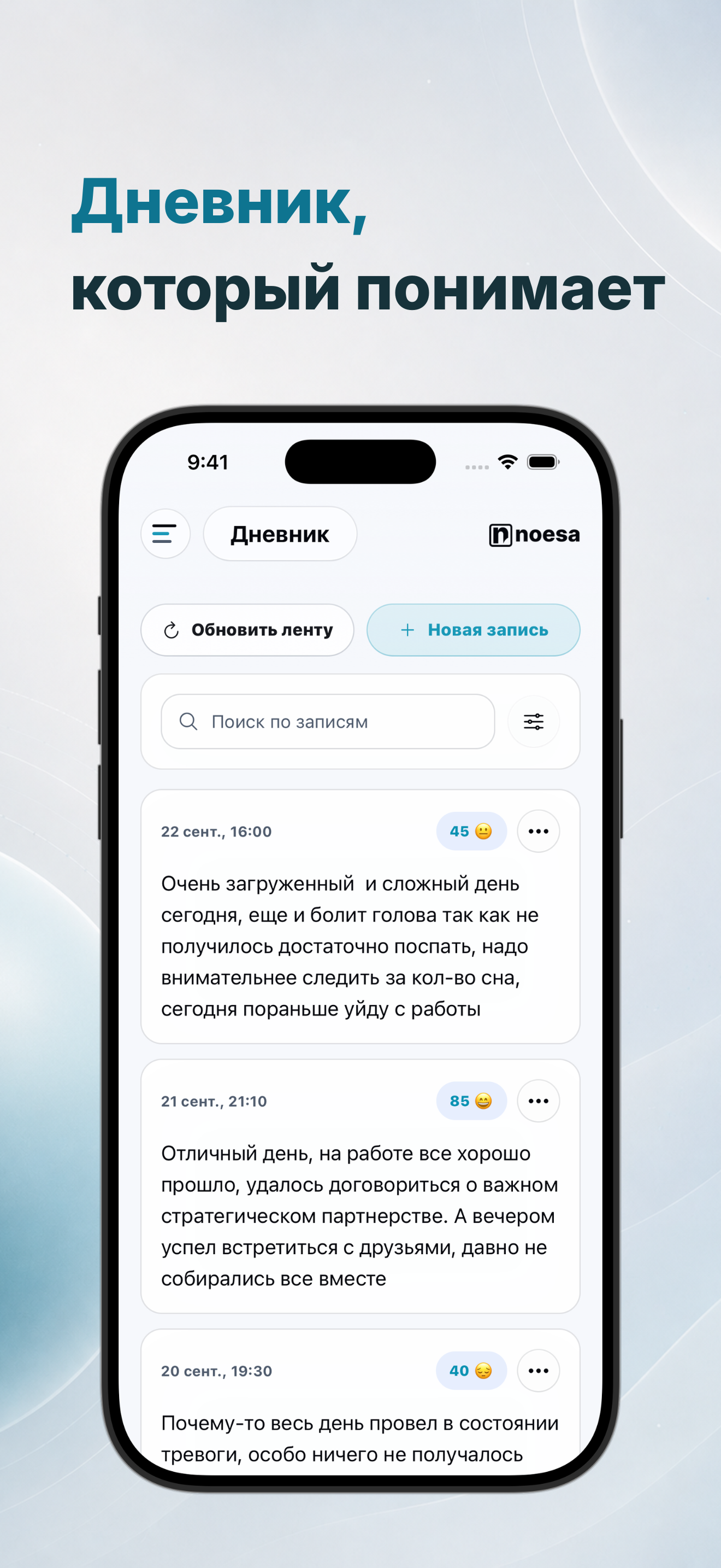 Noesa AI journal with daily entries and mood scores, shown in Russian