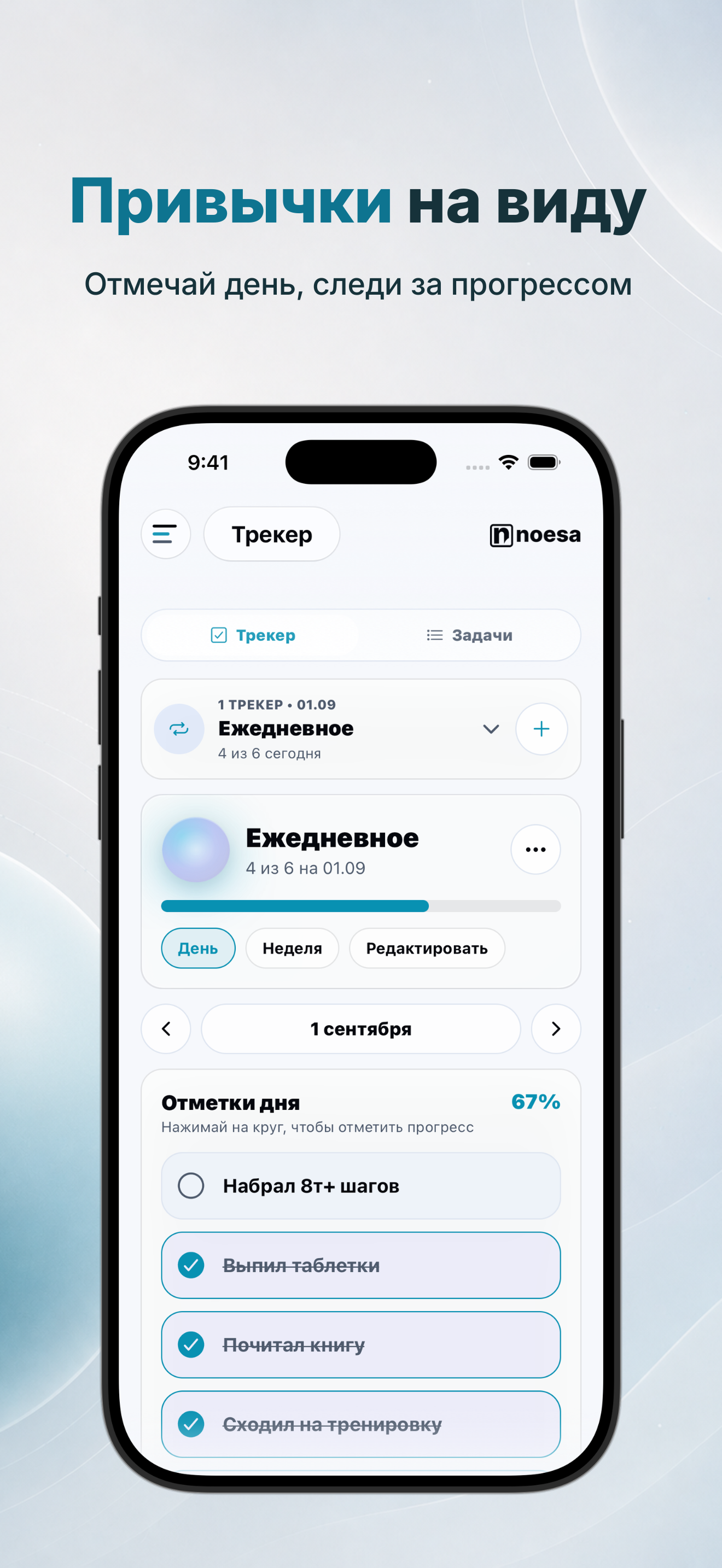 Noesa AI habit tracker showing daily actions and progress, in Russian